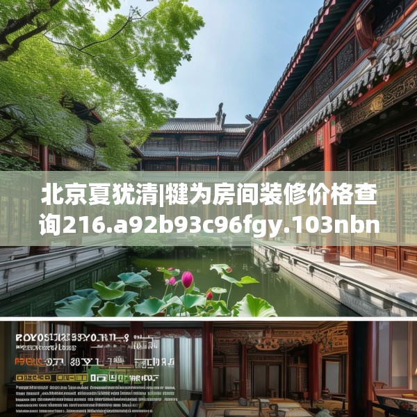 北京夏犹清|犍为房间装修价格查询216.a92b93c96fgy.103nbn