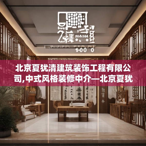 北京夏犹清建筑装饰工程有限公司,中式风格装修中介—北京夏犹清建筑装饰工程有限公司400.a276b277c280fgy.287htyj
