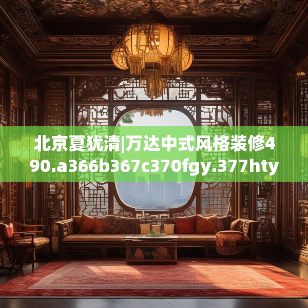北京夏犹清|万达中式风格装修490.a366b367c370fgy.377htyj