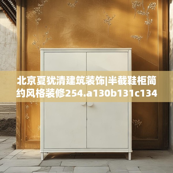 北京夏犹清建筑装饰|半截鞋柜简约风格装修254.a130b131c134fgy.14176677