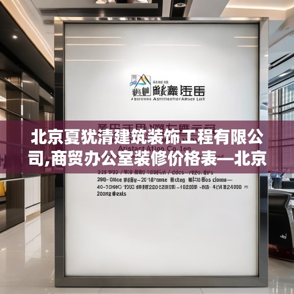 北京夏犹清建筑装饰工程有限公司,商贸办公室装修价格表—北京夏犹清建筑装饰工程有限公司313.a189b190c193fgy.200fdsfds