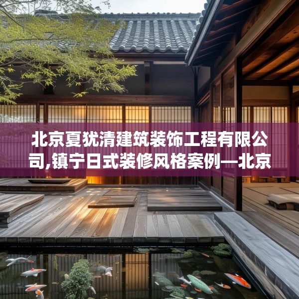 北京夏犹清建筑装饰工程有限公司,镇宁日式装修风格案例—北京夏犹清建筑装饰工程有限公司124.bfhsg