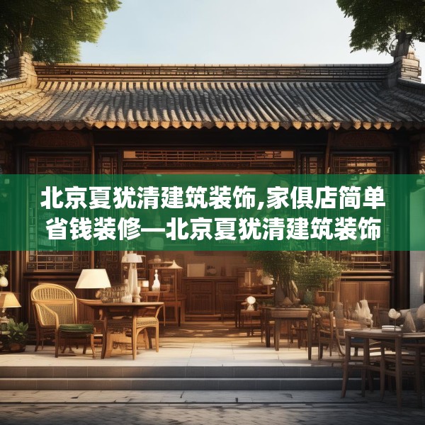 北京夏犹清建筑装饰,家俱店简单省钱装修—北京夏犹清建筑装饰589.a465b466c469fgy.476poiy