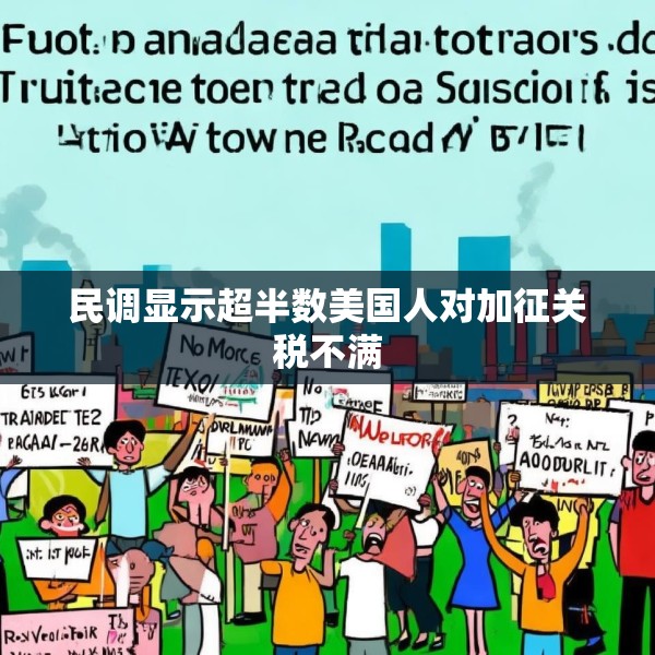 民调显示超半数美国人对加征关税不满