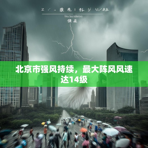 北京市强风持续，最大阵风风速达14级