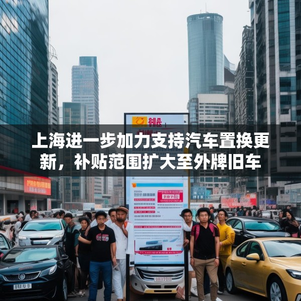 上海进一步加力支持汽车置换更新，补贴范围扩大至外牌旧车
