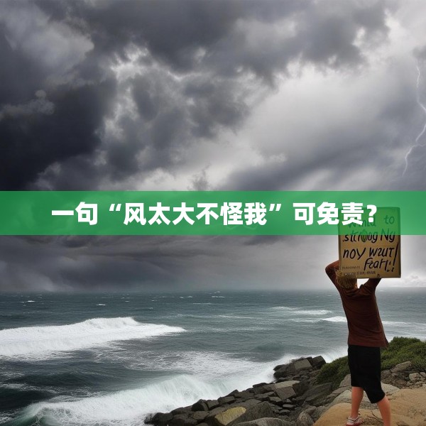 一句“风太大不怪我”可免责？