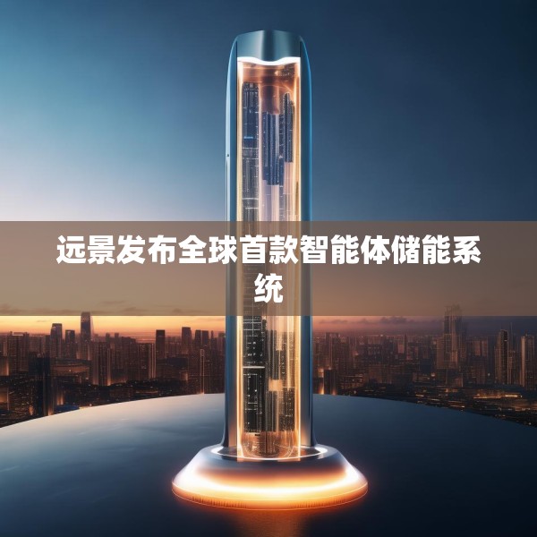 远景发布全球首款智能体储能系统
