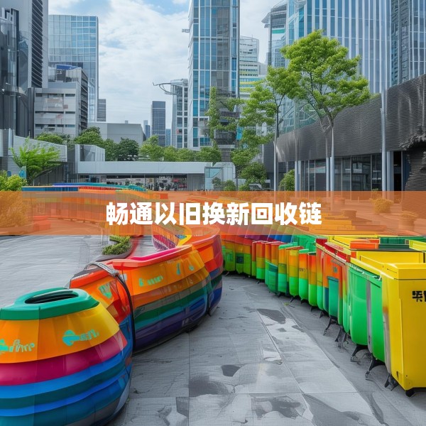 畅通以旧换新回收链