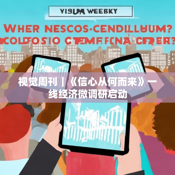 视觉周刊｜《信心从何而来》一线经济微调研启动