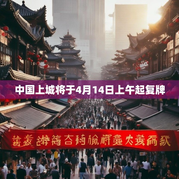 中国上城将于4月14日上午起复牌