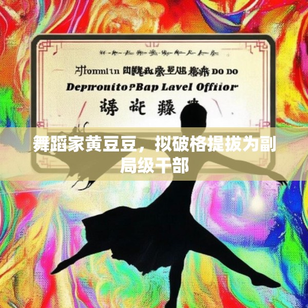 舞蹈家黄豆豆，拟破格提拔为副局级干部