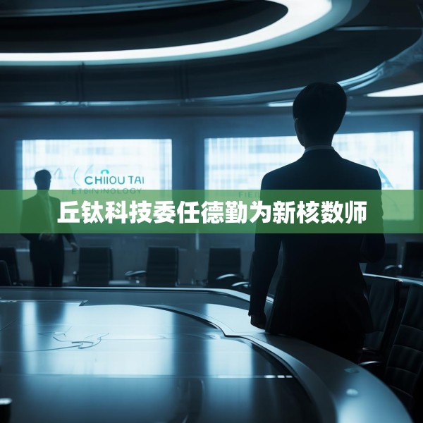 丘钛科技委任德勤为新核数师