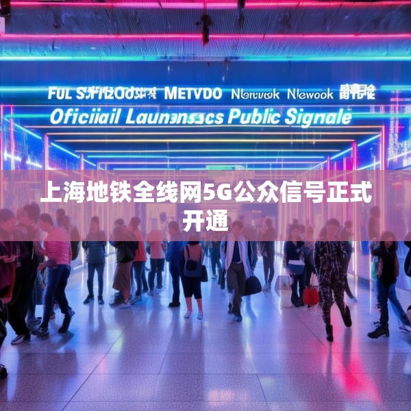 上海地铁全线网5G公众信号正式开通