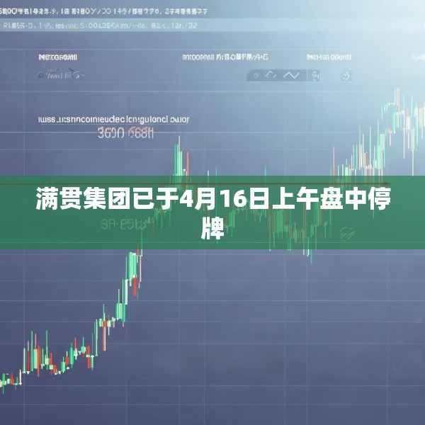 满贯集团已于4月16日上午盘中停牌