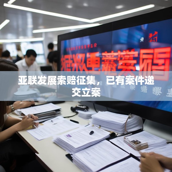 亚联发展索赔征集，已有案件递交立案