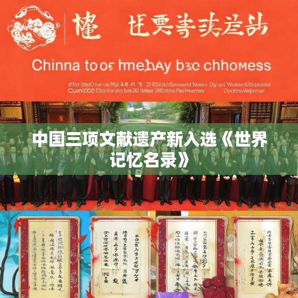 中国三项文献遗产新入选《世界记忆名录》