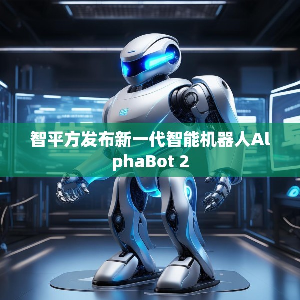 智平方发布新一代智能机器人AlphaBot 2