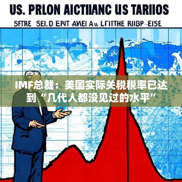 IMF总裁：美国实际关税税率已达到“几代人都没见过的水平”
