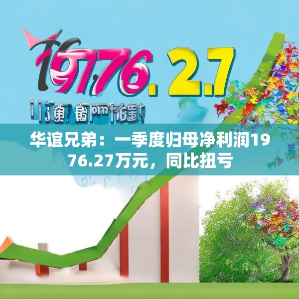 华谊兄弟：一季度归母净利润1976.27万元，同比扭亏