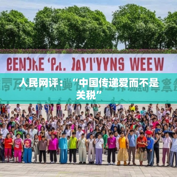 人民网评：“中国传递爱而不是关税”