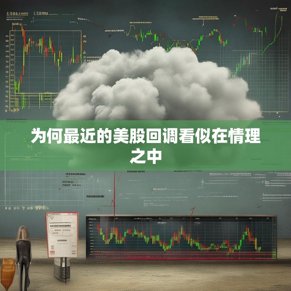 为何最近的美股回调看似在情理之中