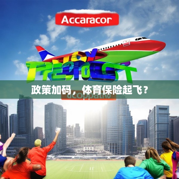政策加码，体育保险起飞？