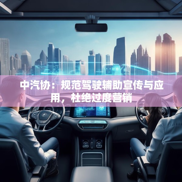 中汽协：规范驾驶辅助宣传与应用，杜绝过度营销