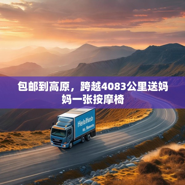 包邮到高原，跨越4083公里送妈妈一张按摩椅