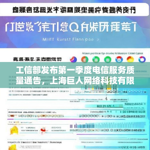工信部发布第一季度电信服务质量通告，上海巨人网络科技有限公司被点名