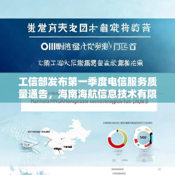 工信部发布第一季度电信服务质量通告，海南海航信息技术有限公司被点名