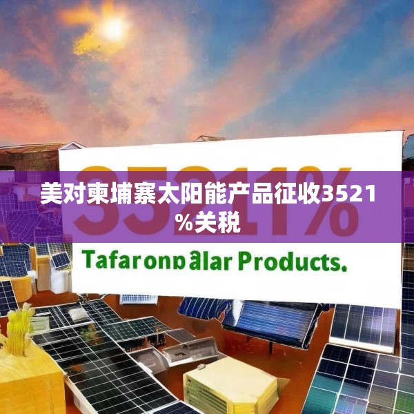 美对柬埔寨太阳能产品征收3521%关税