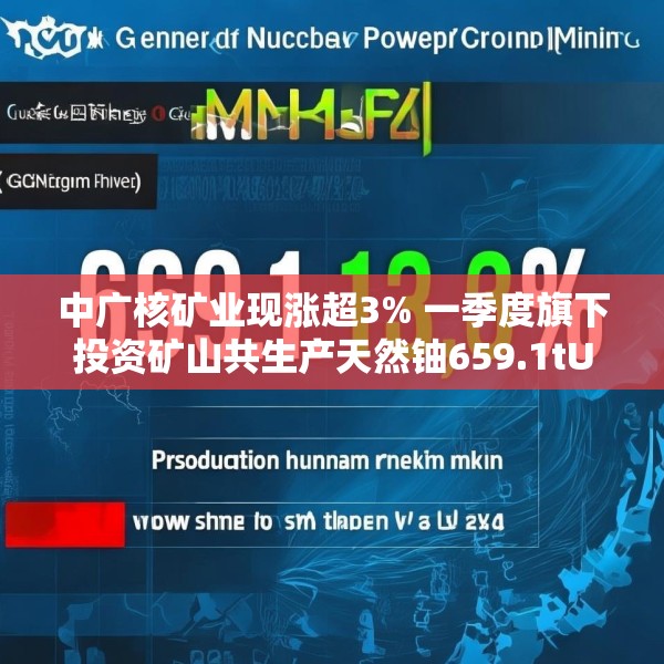 中广核矿业现涨超3% 一季度旗下投资矿山共生产天然铀659.1tU