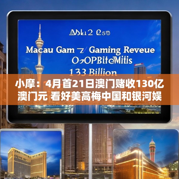 小摩：4月首21日澳门赌收130亿澳门元 看好美高梅中国和银河娱乐