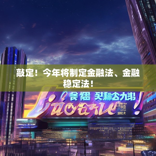 敲定！今年将制定金融法、金融稳定法！