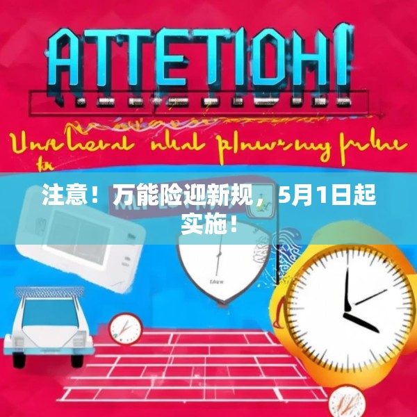 注意！万能险迎新规，5月1日起实施！