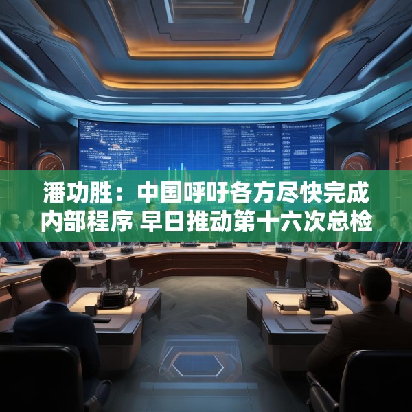 潘功胜：中国呼吁各方尽快完成内部程序 早日推动第十六次总检查承诺的份额增资生效