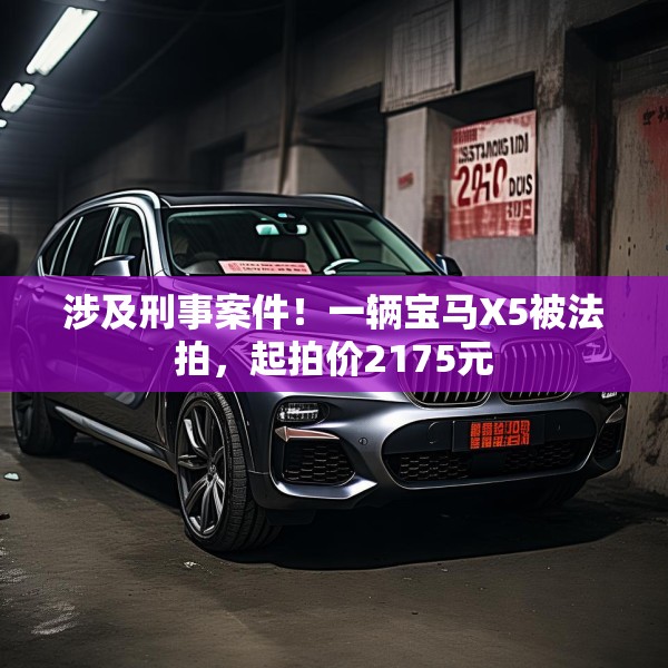 涉及刑事案件！一辆宝马X5被法拍，起拍价2175元