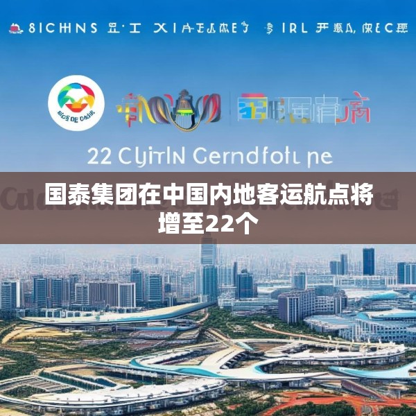 国泰集团在中国内地客运航点将增至22个