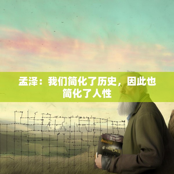 孟泽：我们简化了历史，因此也简化了人性