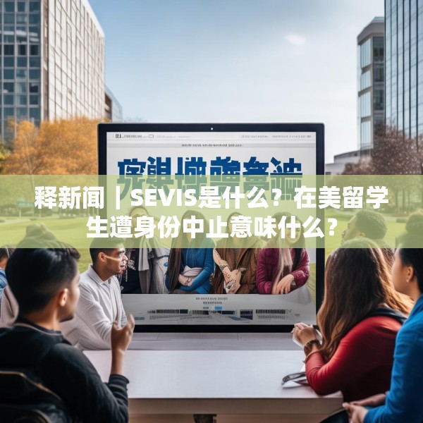 释新闻｜SEVIS是什么？在美留学生遭身份中止意味什么？
