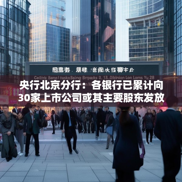 央行北京分行：各银行已累计向30家上市公司或其主要股东发放贷款142亿元