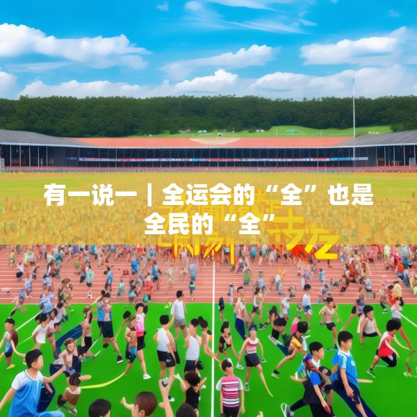 有一说一｜全运会的“全”也是全民的“全”