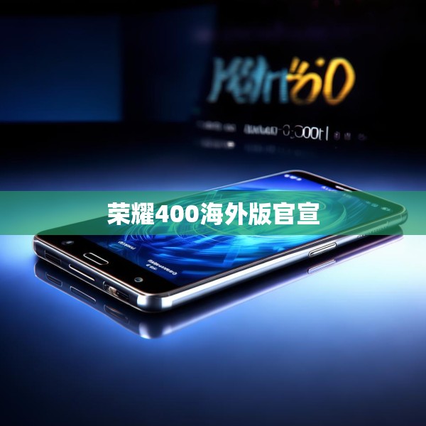 荣耀400海外版官宣