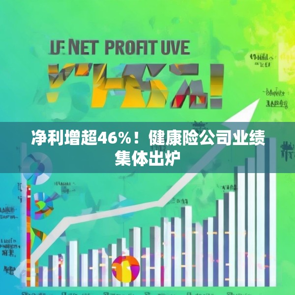 净利增超46%！健康险公司业绩集体出炉