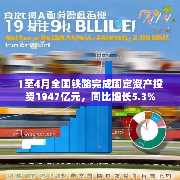 1至4月全国铁路完成固定资产投资1947亿元，同比增长5.3%