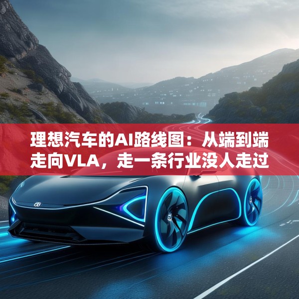 理想汽车的AI路线图：从端到端走向VLA，走一条行业没人走过的路
