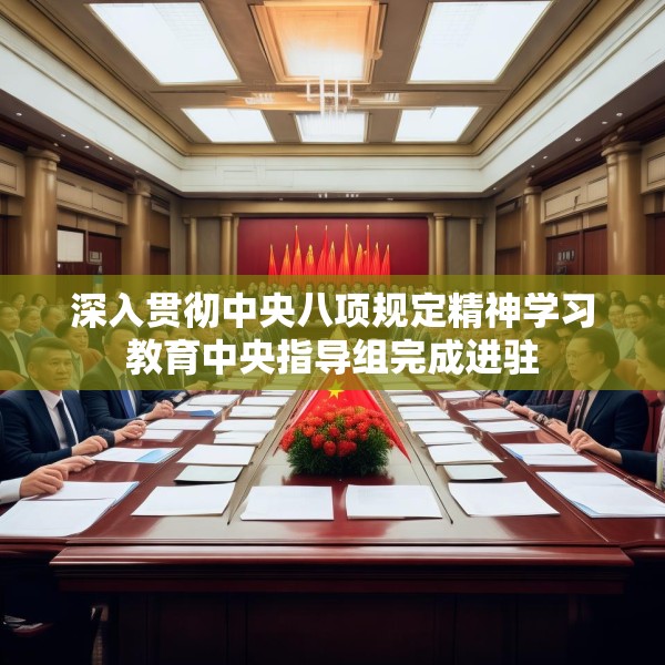深入贯彻中央八项规定精神学习教育中央指导组完成进驻