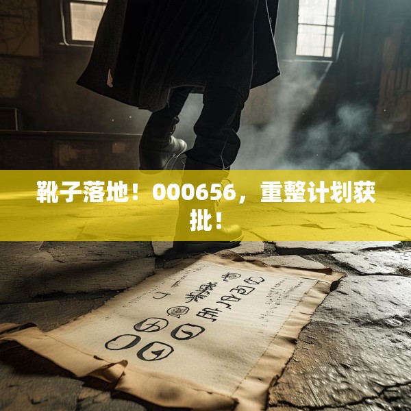 靴子落地！000656，重整计划获批！