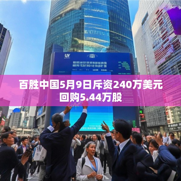 百胜中国5月9日斥资240万美元回购5.44万股